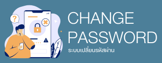 ระบบเปลี่ยนรหัสผ่าน